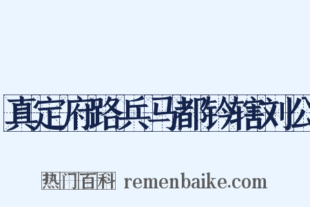 真定府路兵马都钤辖刘公是什么意思的图片